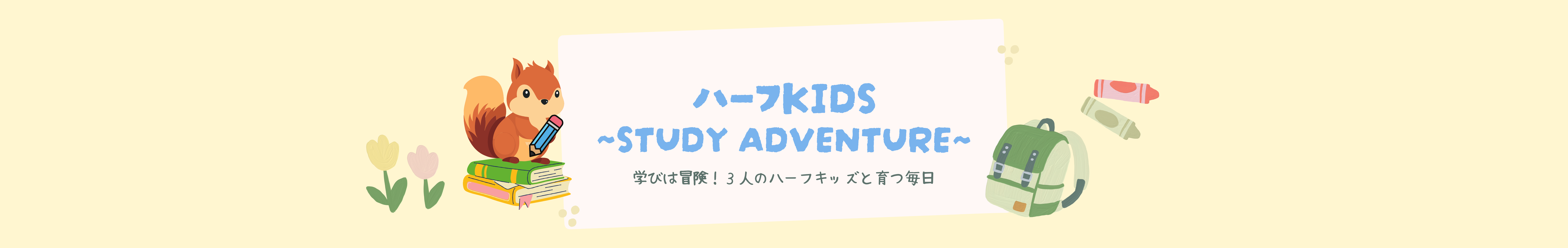 ハーフKIDS~Study Adventure~